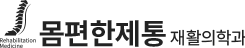 몸편한 제통 재활의학과의원